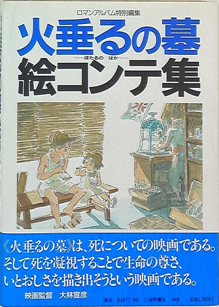 徳間書店 宮崎駿 旧装)火垂るの墓絵コンテ集 (帯付) - メルカリ
