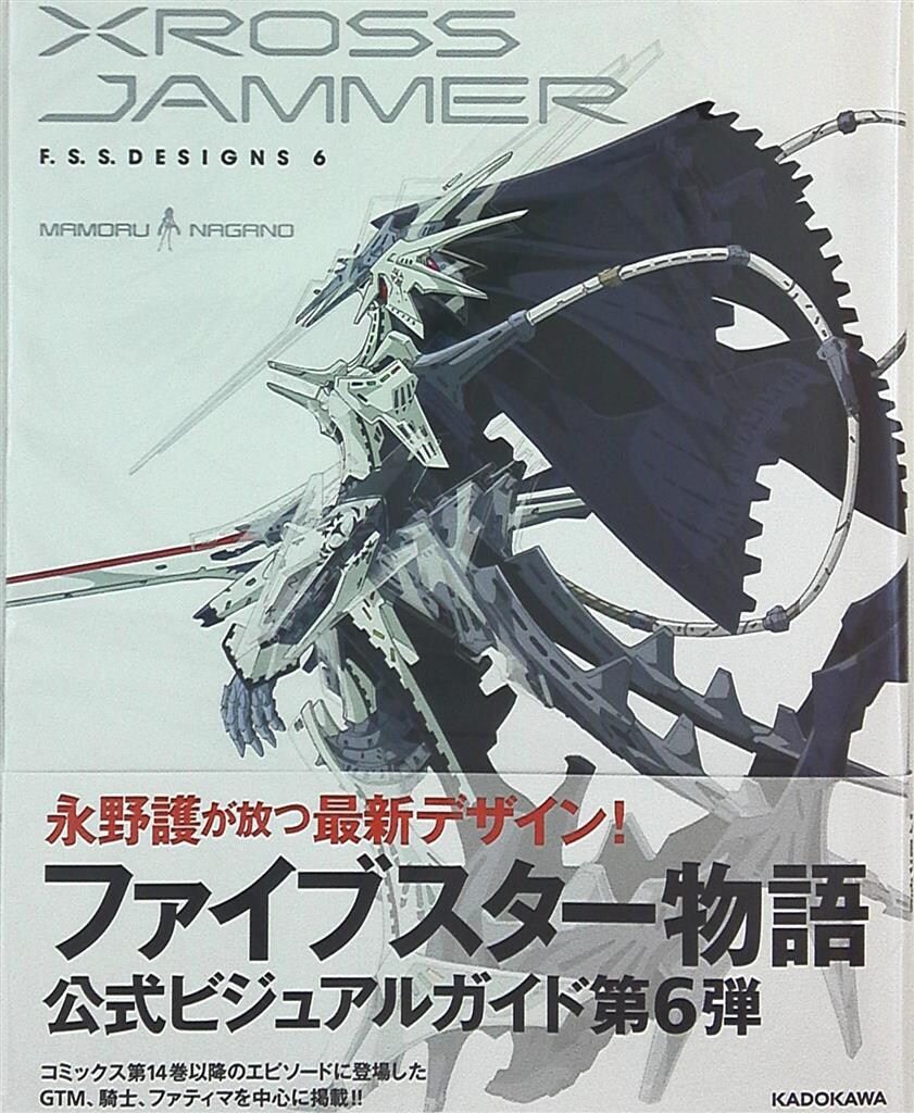 KADOKAWA F.S.S.DESIGNS 6 永野護 XROSS JAMMER (帯付) - メルカリ