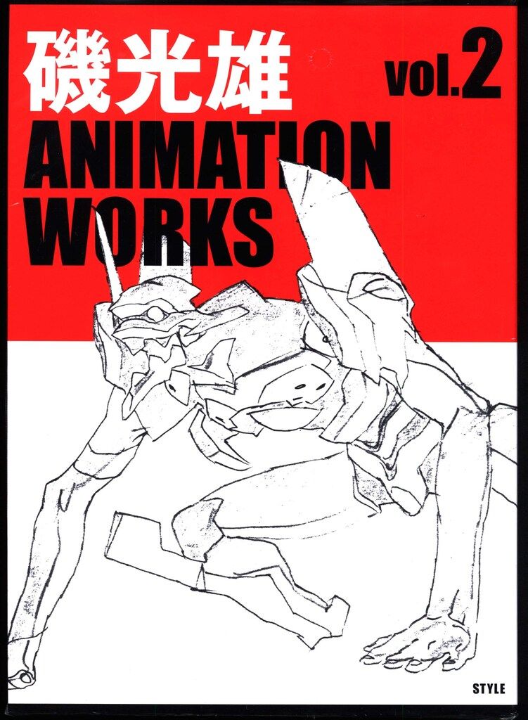 スタイル 磯光雄ANIMATION WORKS vol.2