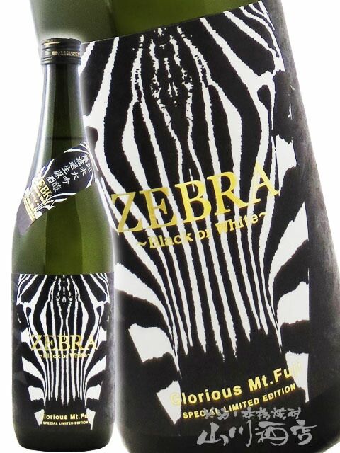 飲料・酒 栄光冨士 ( えいこうふじ ) 純米大吟醸 無濾過生原酒 ZEBRA