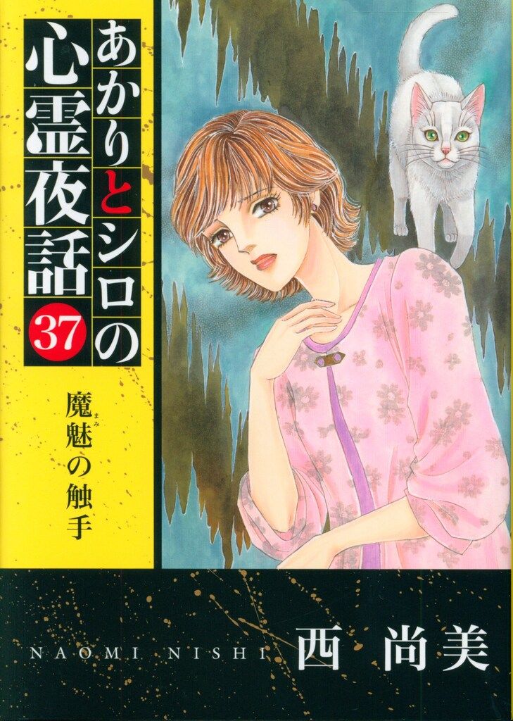 グリーンアロー出版社 LGAコミックス 西尚美 あかりとシロの心霊夜話