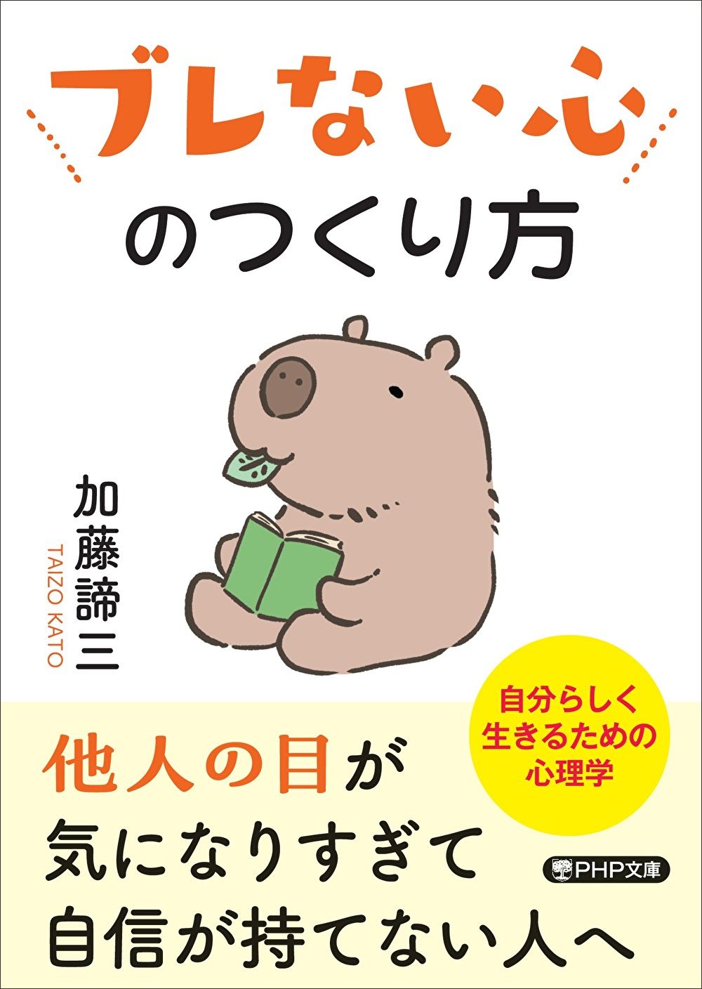 ブレない心のつくり方/PHP研究所/加藤諦三（文庫） - メルカリ