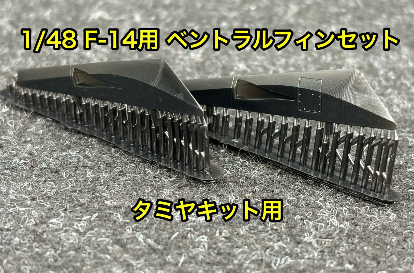 1/48 F-14 ベントラルフィン タミヤキット用 タミヤ トップガン F-14A