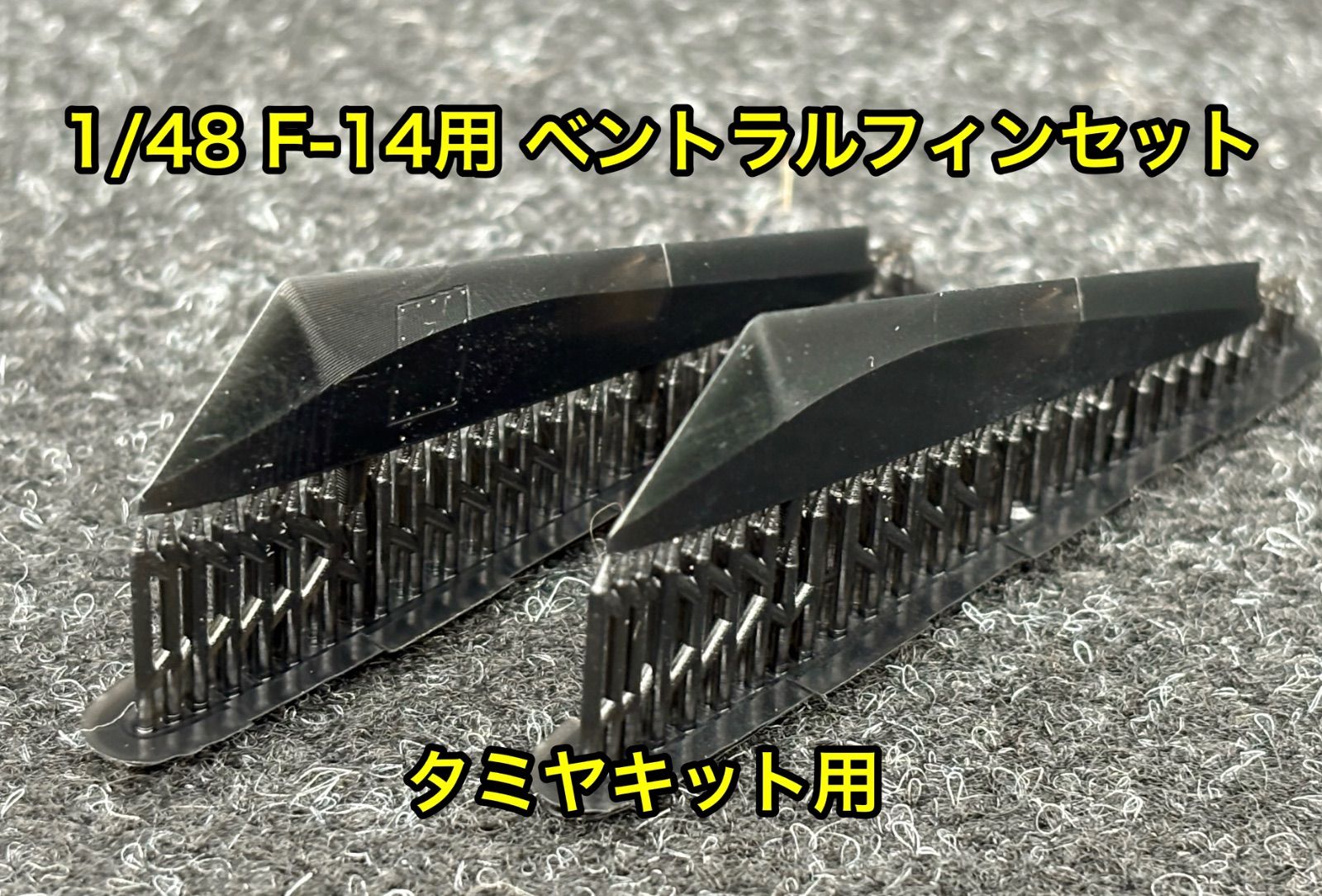 1/48 F-14 ベントラルフィン タミヤキット用 タミヤ トップガン F-14A