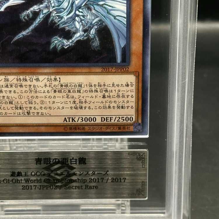 【PSA10】遊戯王 青眼の亜白龍　シークレット　WCS2017 プロモ PSA10】青眼の亜白龍 シークレット WCS2017 開封済 プロモ 2017-JPP02