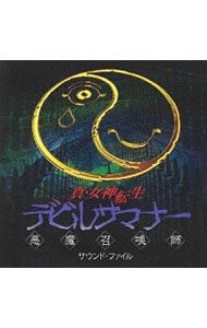 CD／ゲーム／「真・女神転生〜デビルサマナー」サウンド・ファイル