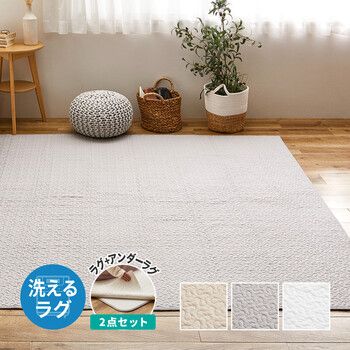 ラグ イブルu0026アンダーラグ2点デコール約190×190cmアンダーラグ約170×170cm キルトラグ 綿100％ 洗える
