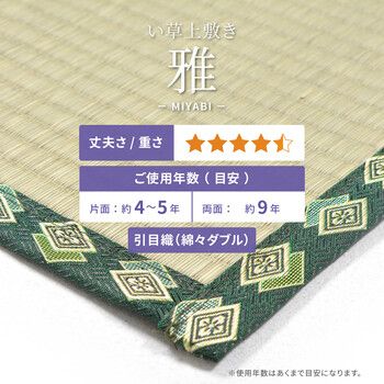 い草 おもてなし上敷き 団地間6畳 雅 みやび 最高級品質 経糸2倍 丈夫で長持ち