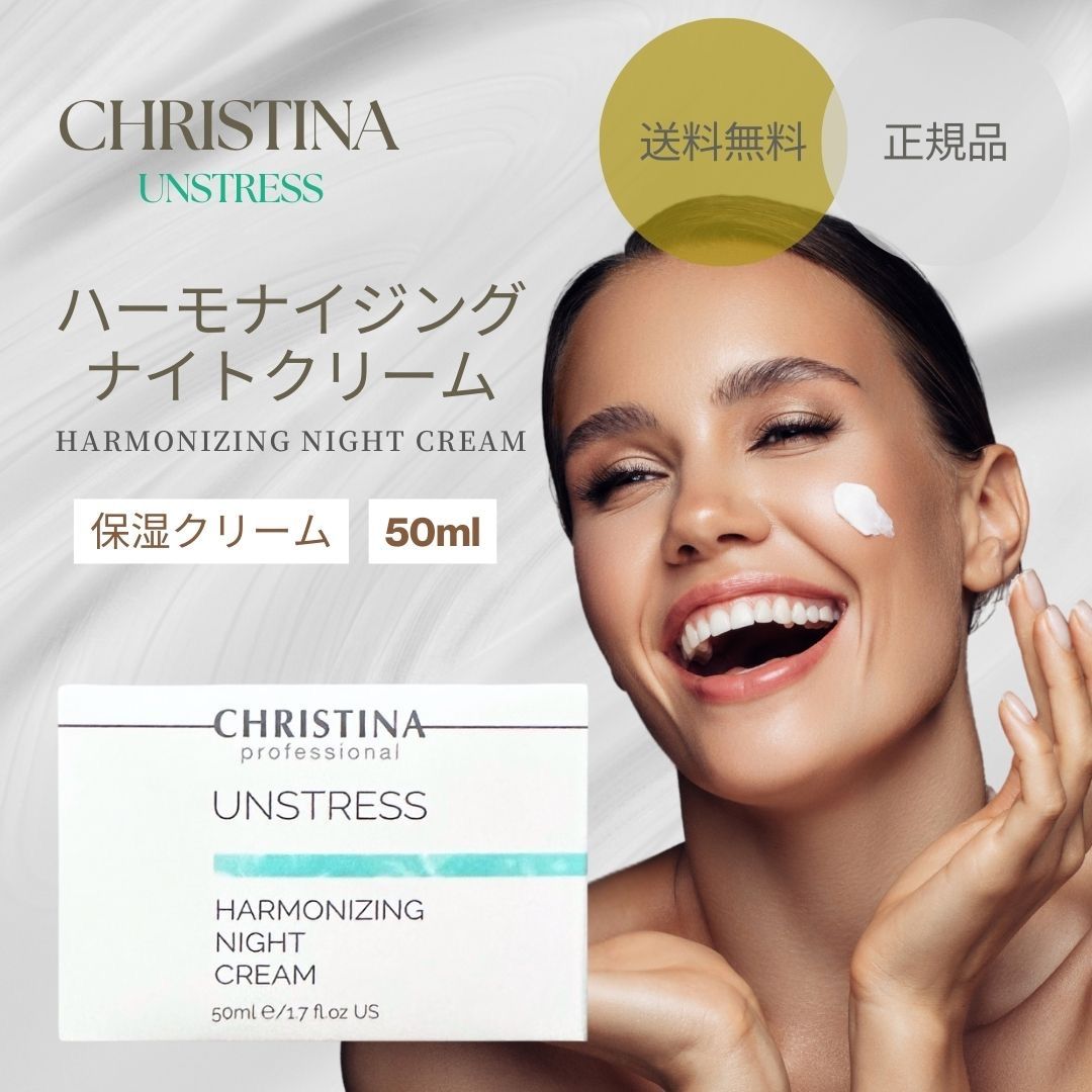 新品クリスティーナ　アンストレス　ハーモナイジング　ナイトクリーム50ml＊2個 楽天市場】クリスティーナ アンストレス ハーモナイジングナイト