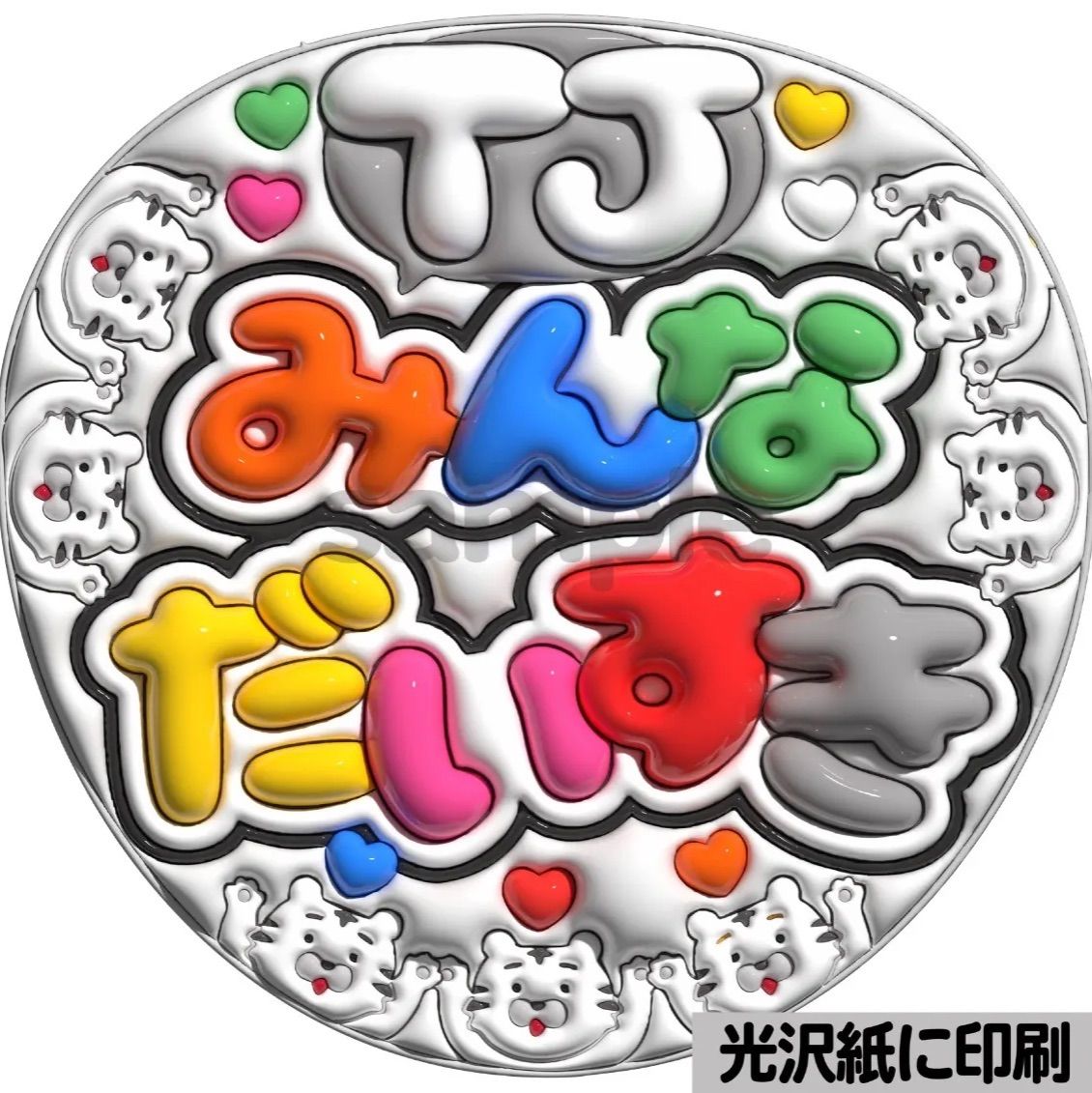 ツヤver・TJみんなだいすき】ぷっくりうちわ文字 ファンサ カンペ団扇