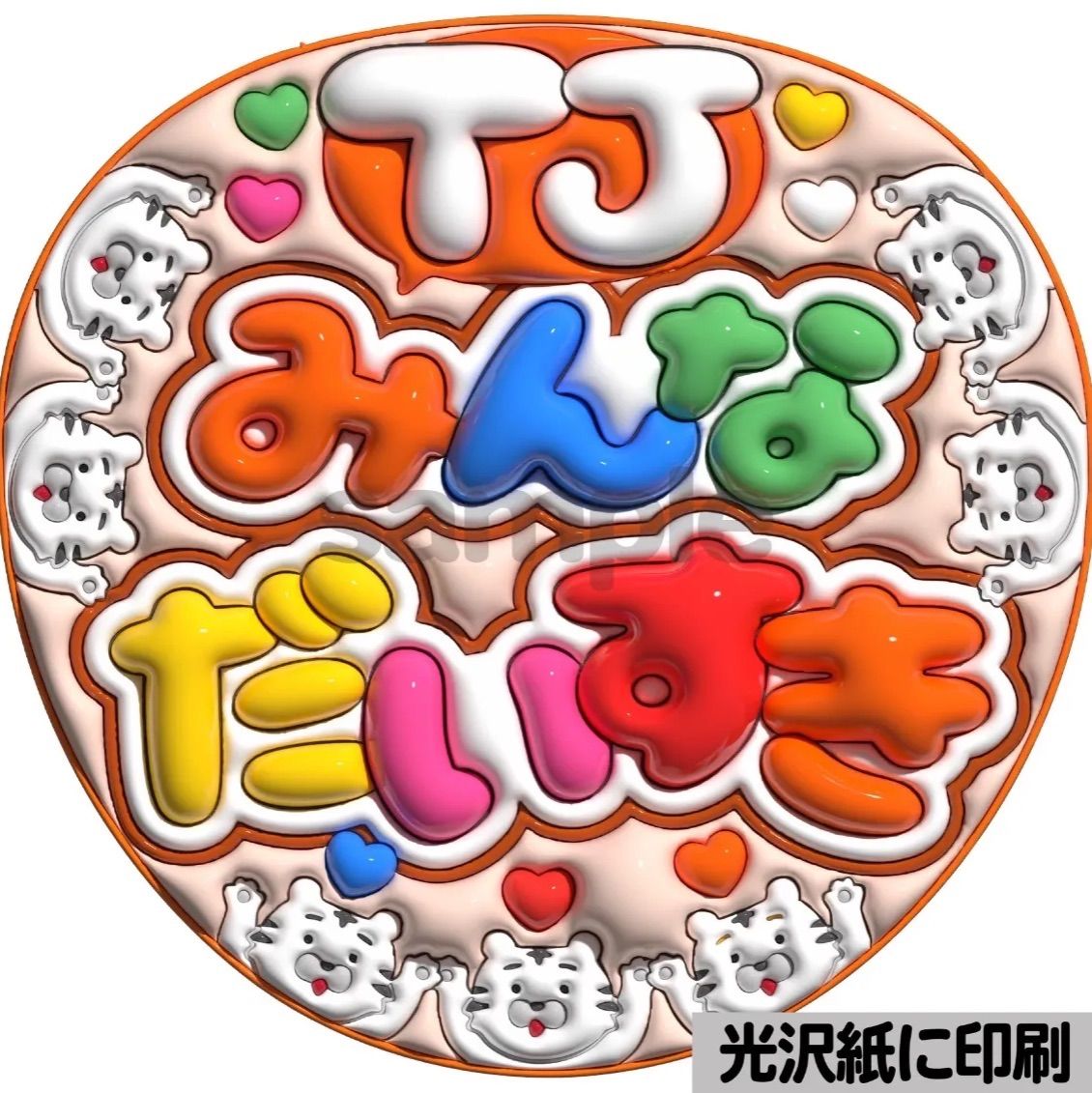 ツヤver・TJみんなだいすき】ぷっくりうちわ文字 ファンサ カンペ団扇