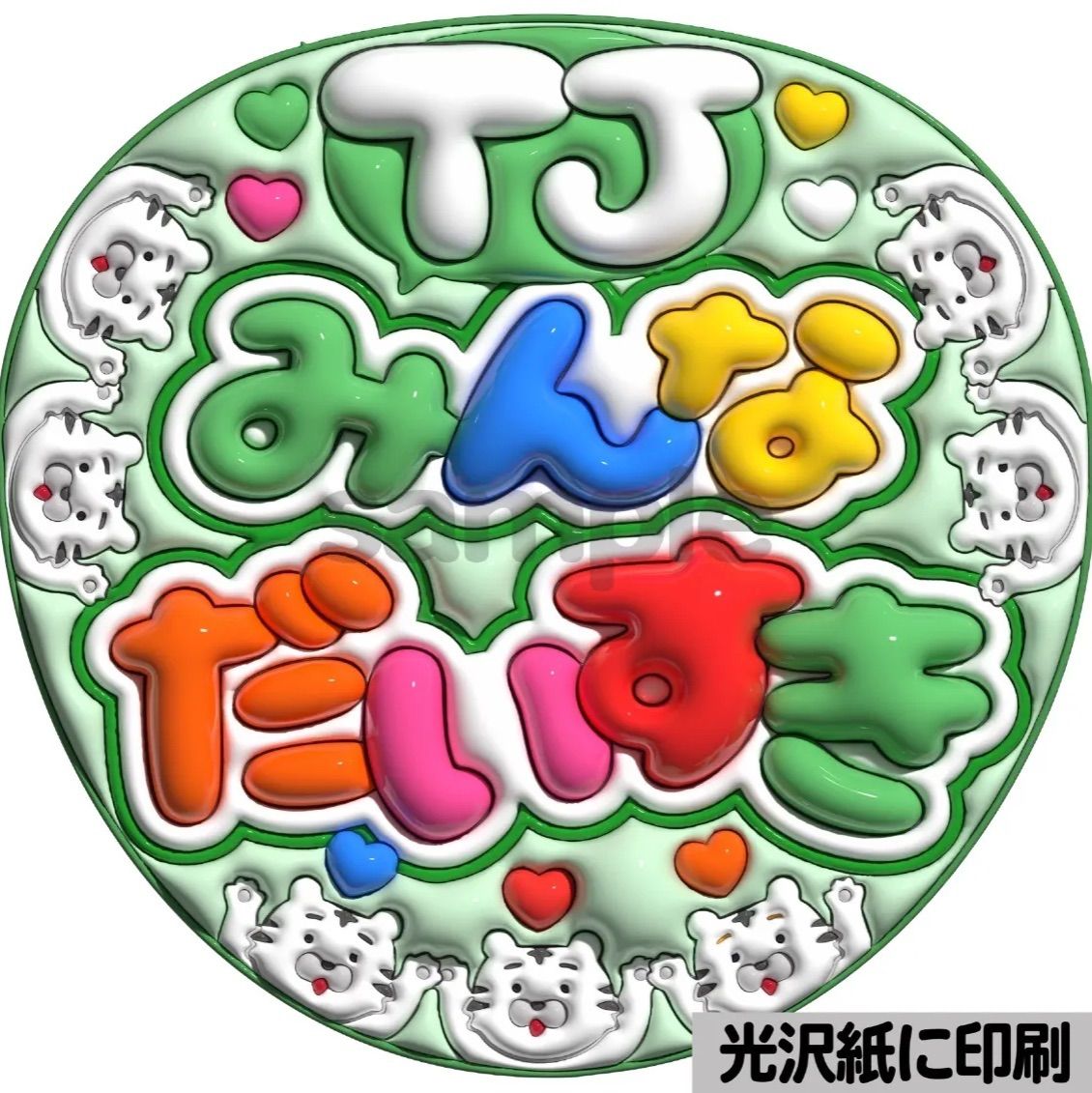 ぷっくり　うちわ文字　オーダー　ファンサ文字　カンペ文字　A3光沢紙印刷 ツヤver・TJみんなだいすき】ぷっくりうちわ文字 ファンサ カンペ団扇