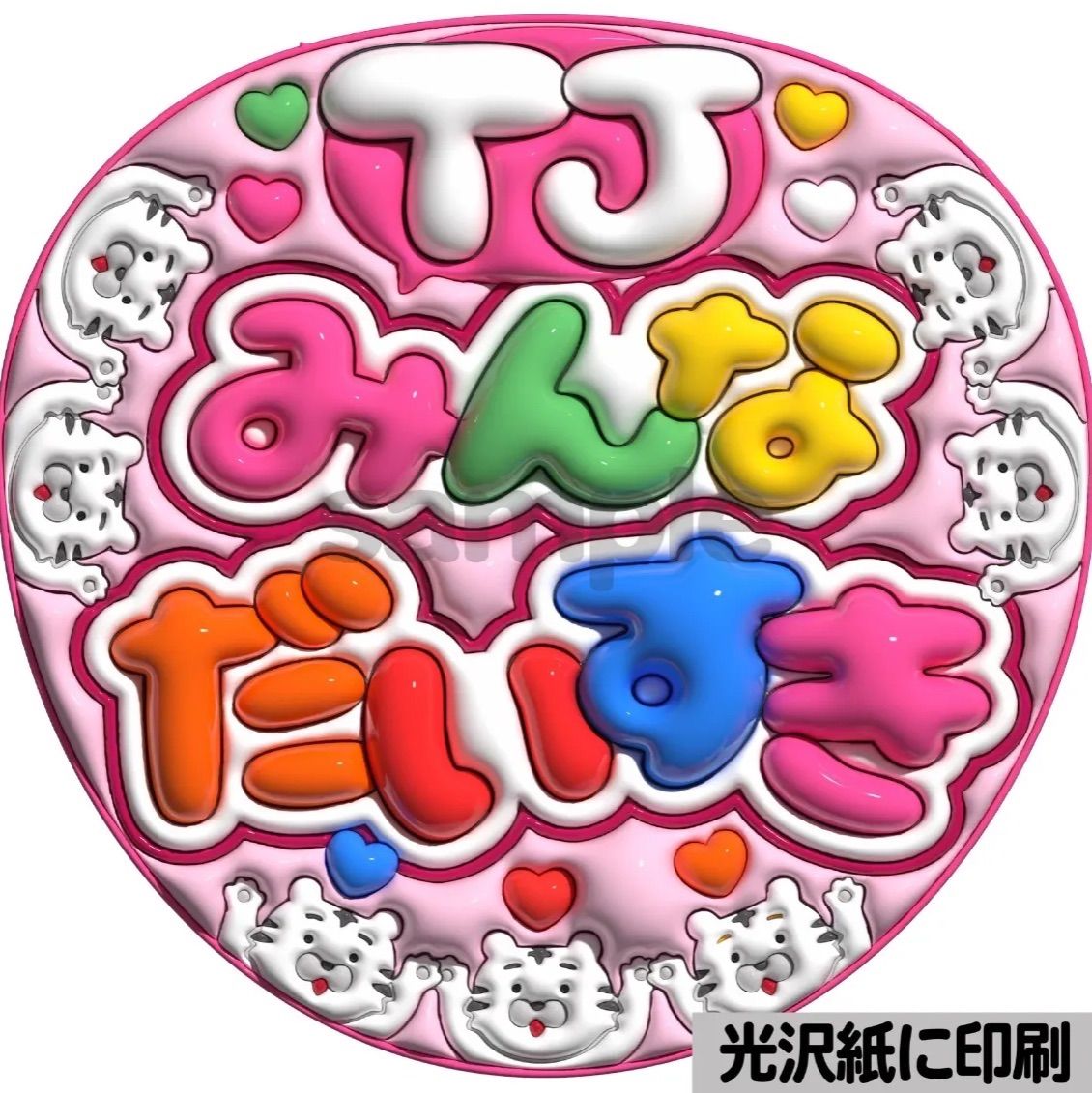 ぷっくり カンペ うちわ うちわ文字 ファンサ オーダー ツヤver・TJみんなだいすき】ぷっくりうちわ文字 ファンサ カンペ団扇