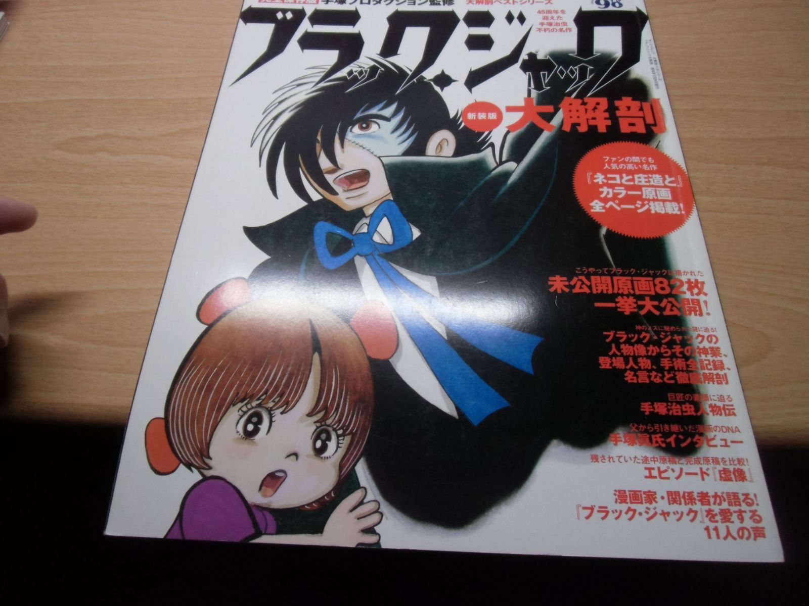 大解剖ベスト】 ブラック・ジャック 大解剖 新装版 - メルカリ