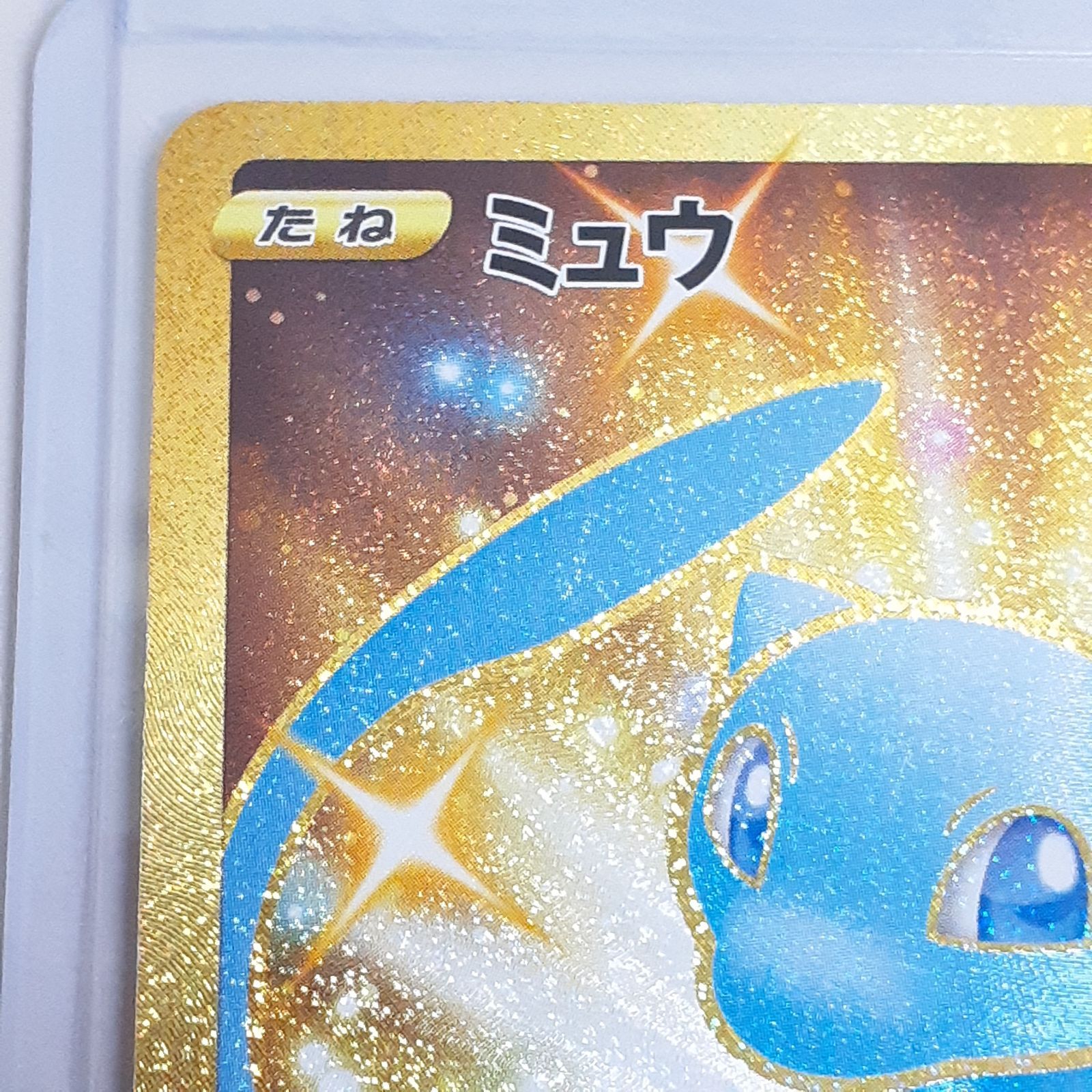 三沢店56-18-1122】ポケモンカード ミュウ UR S8a 25th ANNIVERSARY