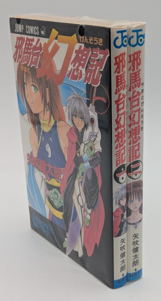 集英社 ジャンプコミックス 矢吹健太朗 邪馬台幻想記 全2巻 セット