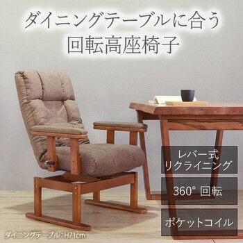 座椅子 ダイニングテーブルに合う回転高座椅子 ブラウン