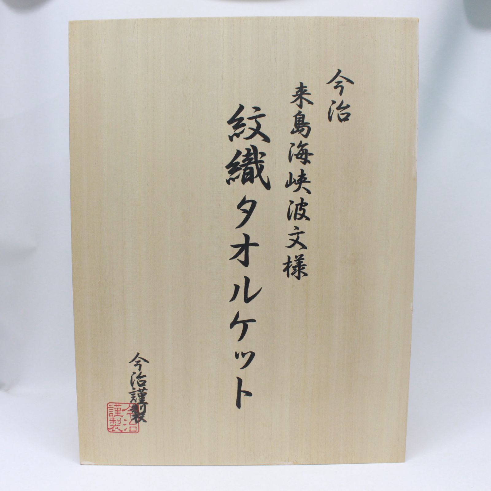 ☆1488 今治 来島海峡波文様 紋織タオルケット - メルカリ