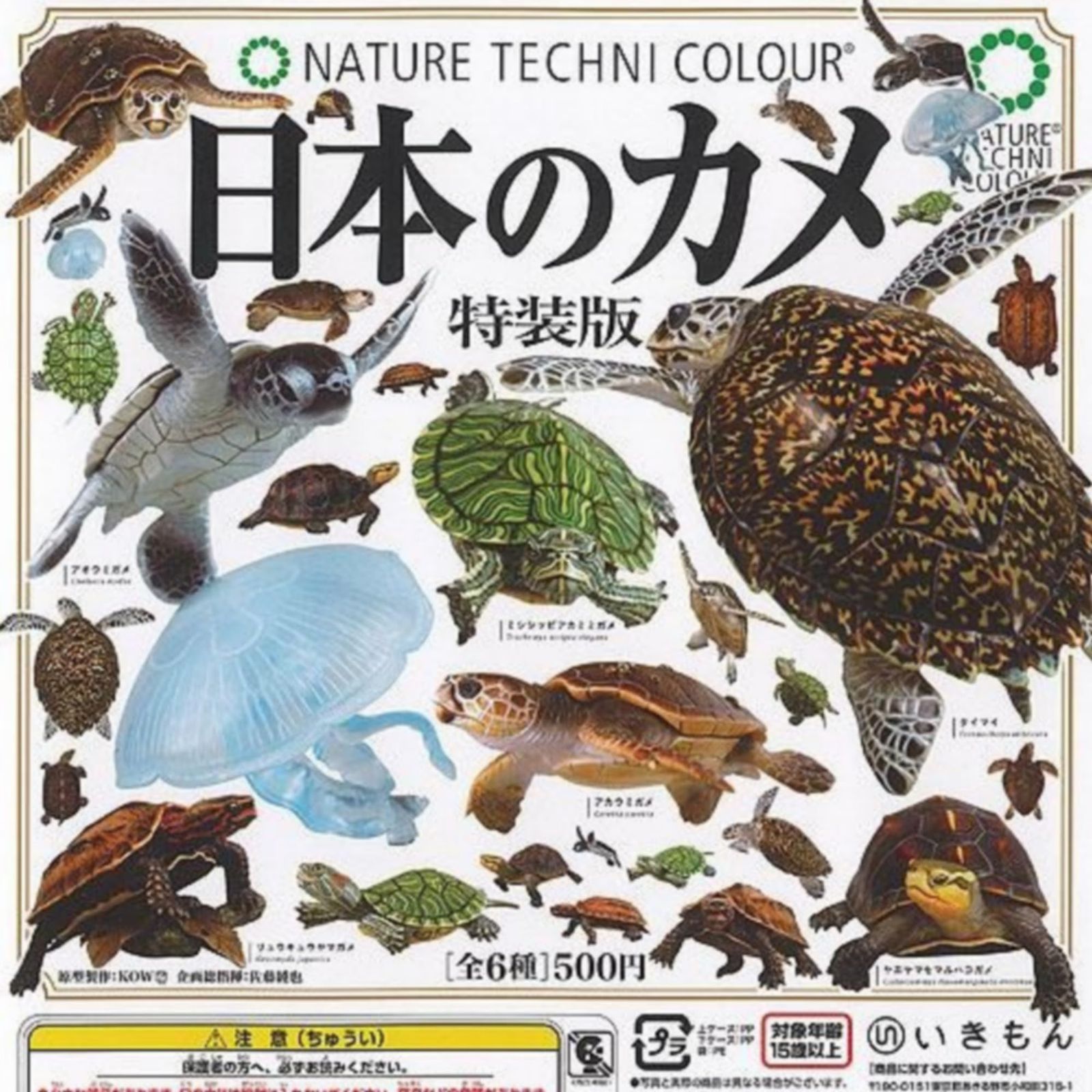 ネイチャーテクニカラー　日本のカメ　初版　7種セット　フィギュア ネイチャーテクニカラー 日本 の カメ 特装版 × 全6種セット