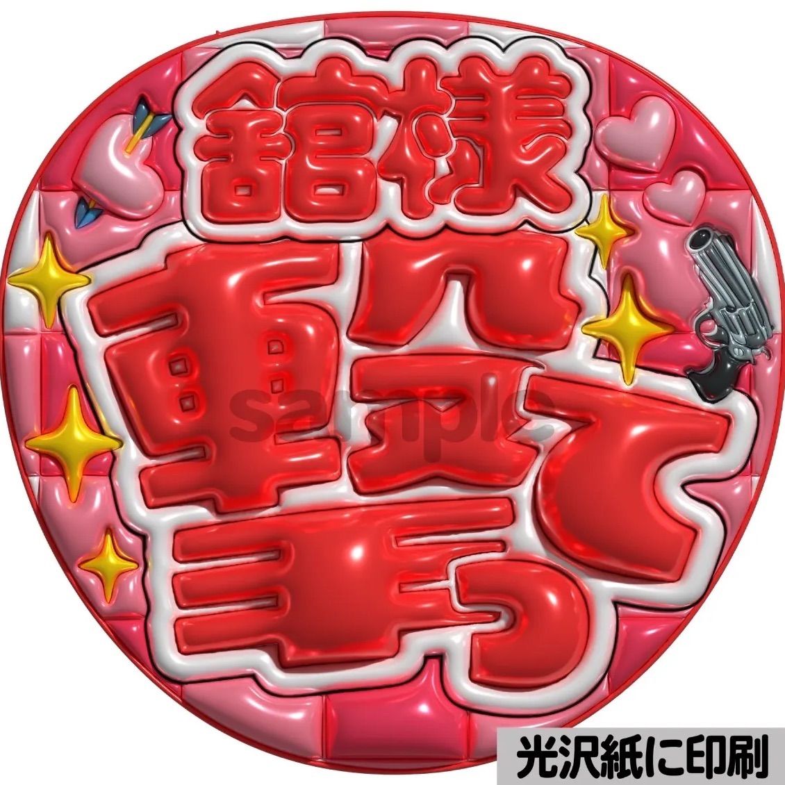 ぷっくり カンペ うちわ うちわ文字 ファンサ オーダー うちわ文字 オーダー】 ぷっくりうちわ ファンサうちわ カンペうちわ