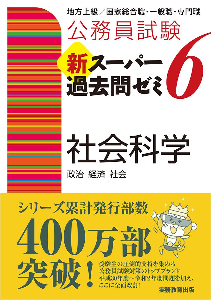 公務員試験新スーパー過去問ゼミ6 社会科学 地方上級／国家総合職