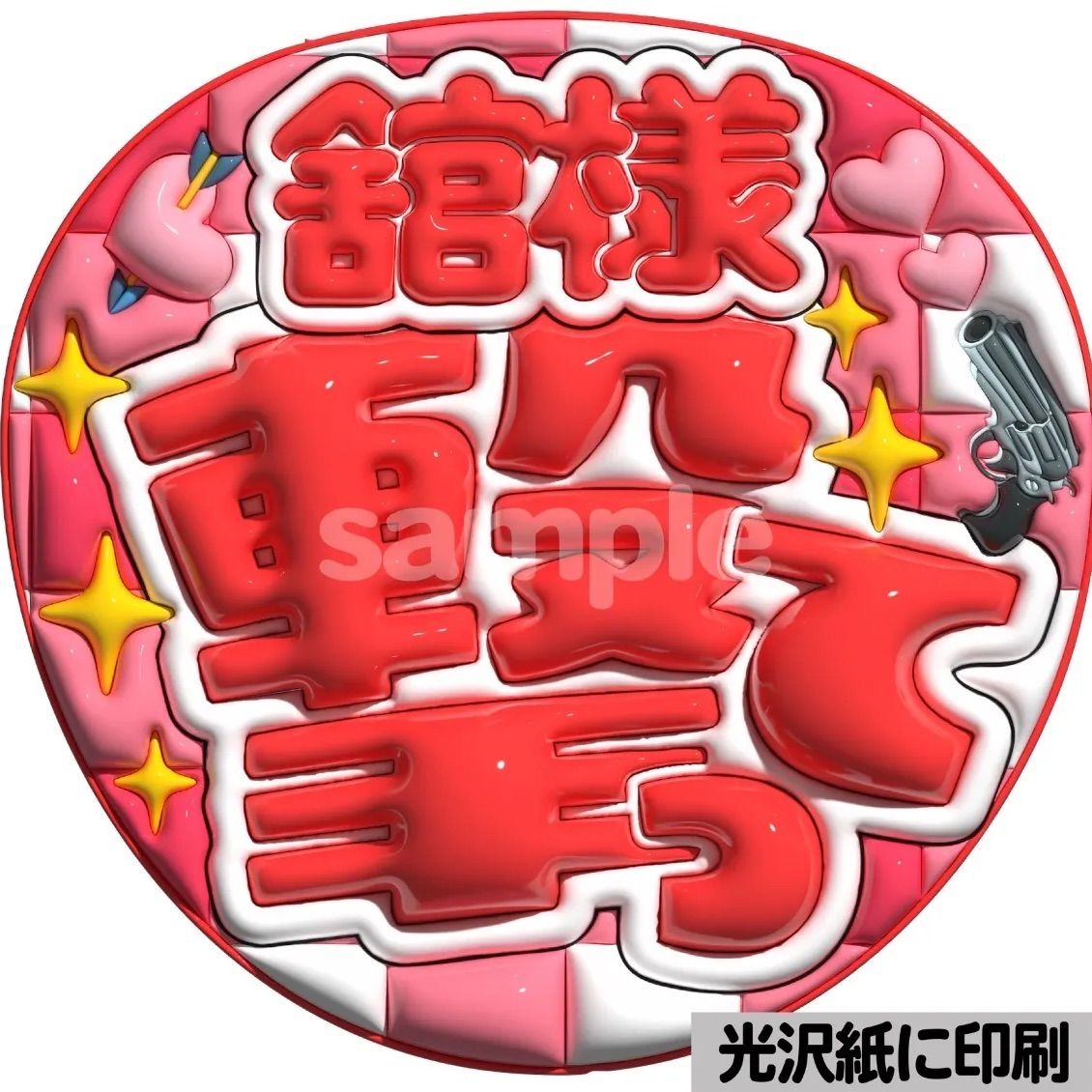 ツヤver・スノ全員分・撃って】ぷっくりうちわ文字 ファンサ カンペ