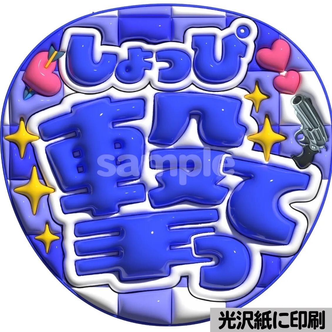 ツヤver・スノ全員分・撃って】ぷっくりうちわ文字 ファンサ カンペ