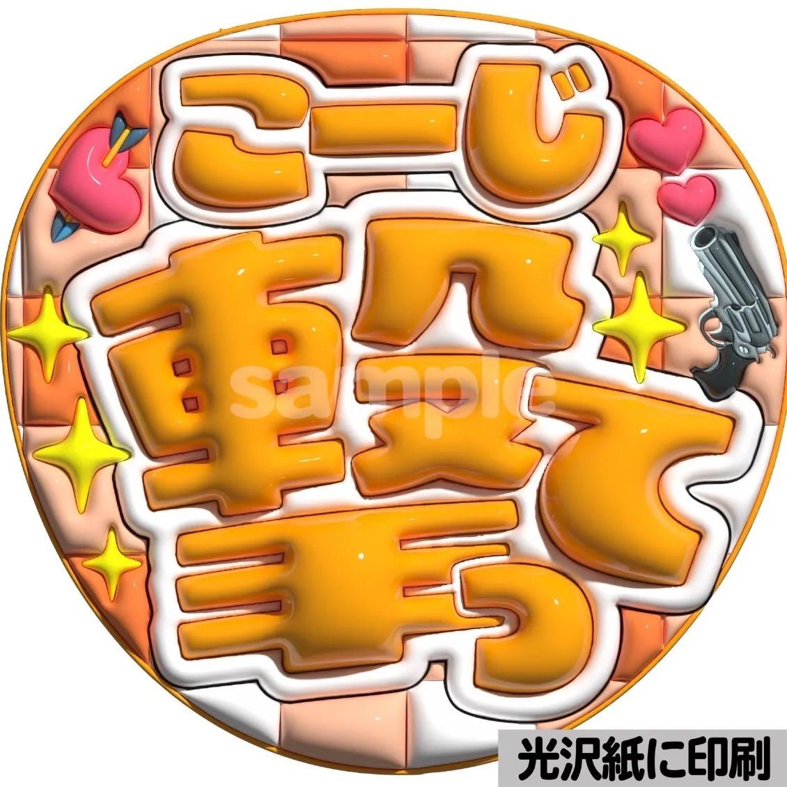 ツヤver・スノ全員分・撃って】ぷっくりうちわ文字 ファンサ カンペ