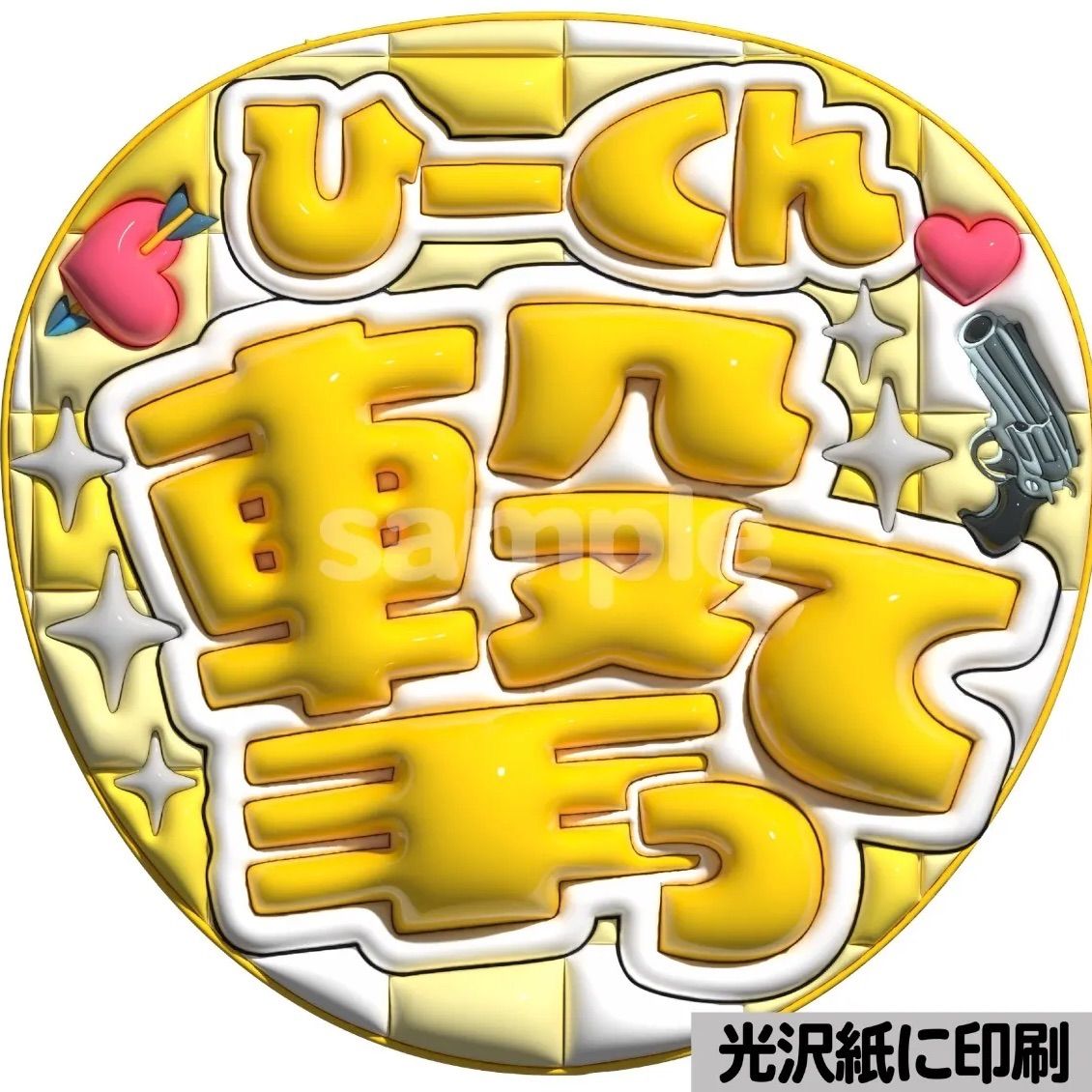 ツヤver・スノ全員分・撃って】ぷっくりうちわ文字 ファンサ カンペ