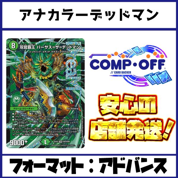 2543 青黒緑デッドマン(アナカラーデッドマン) コンプオフ デュエマ