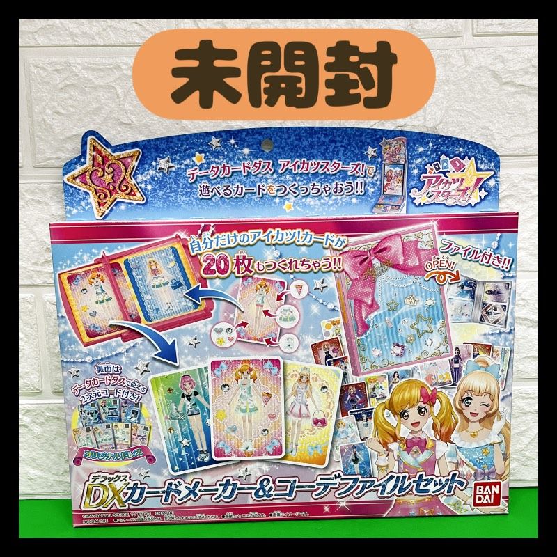 【アイカツカード】3Dアイカツ！カードメーカーDXコーデファイルセット アイカツカード】3Dアイカツ！カードメーカーDXコーデファイルセット