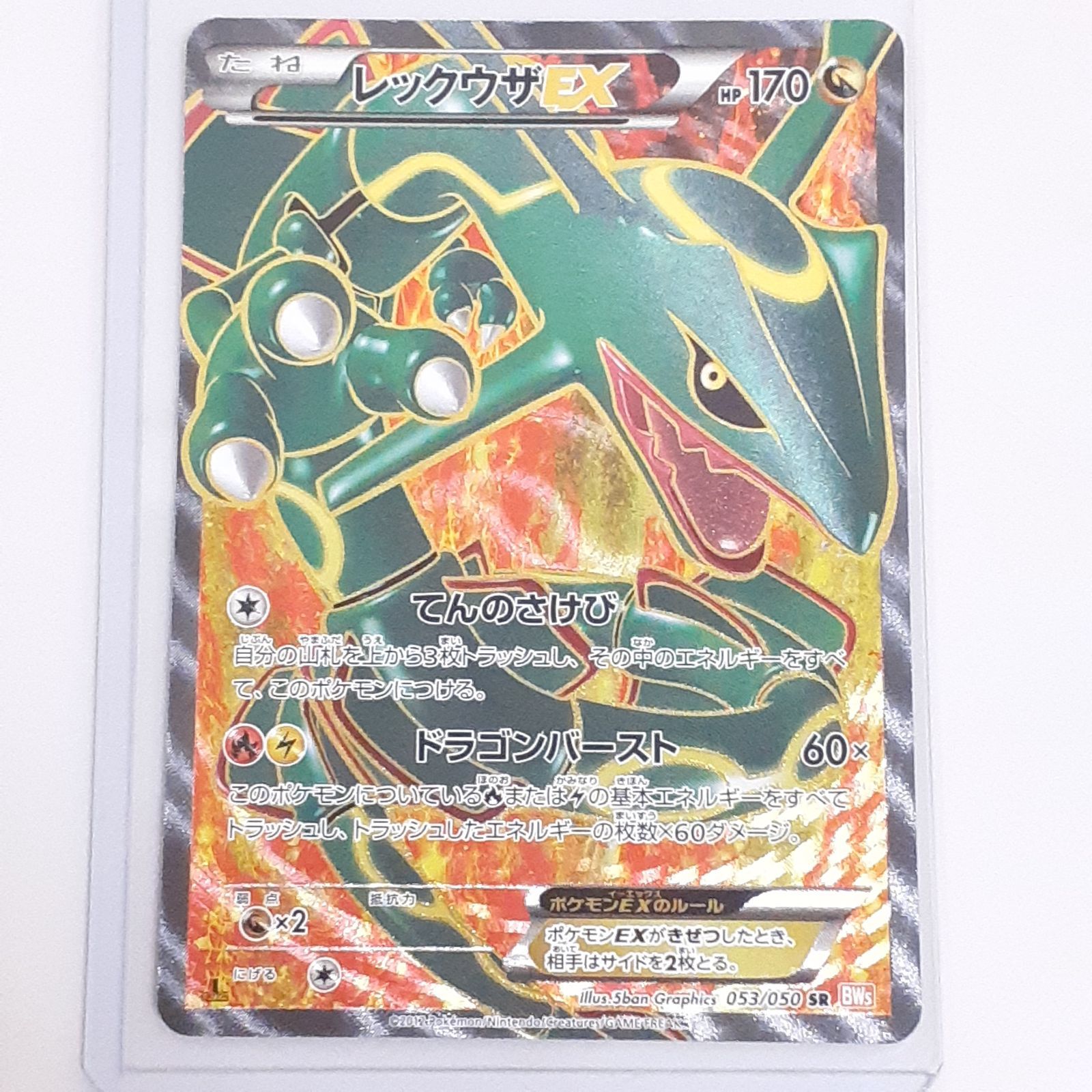 三沢店56-26-1122】ポケモンカード レックウザEX SR BW5 リューノ