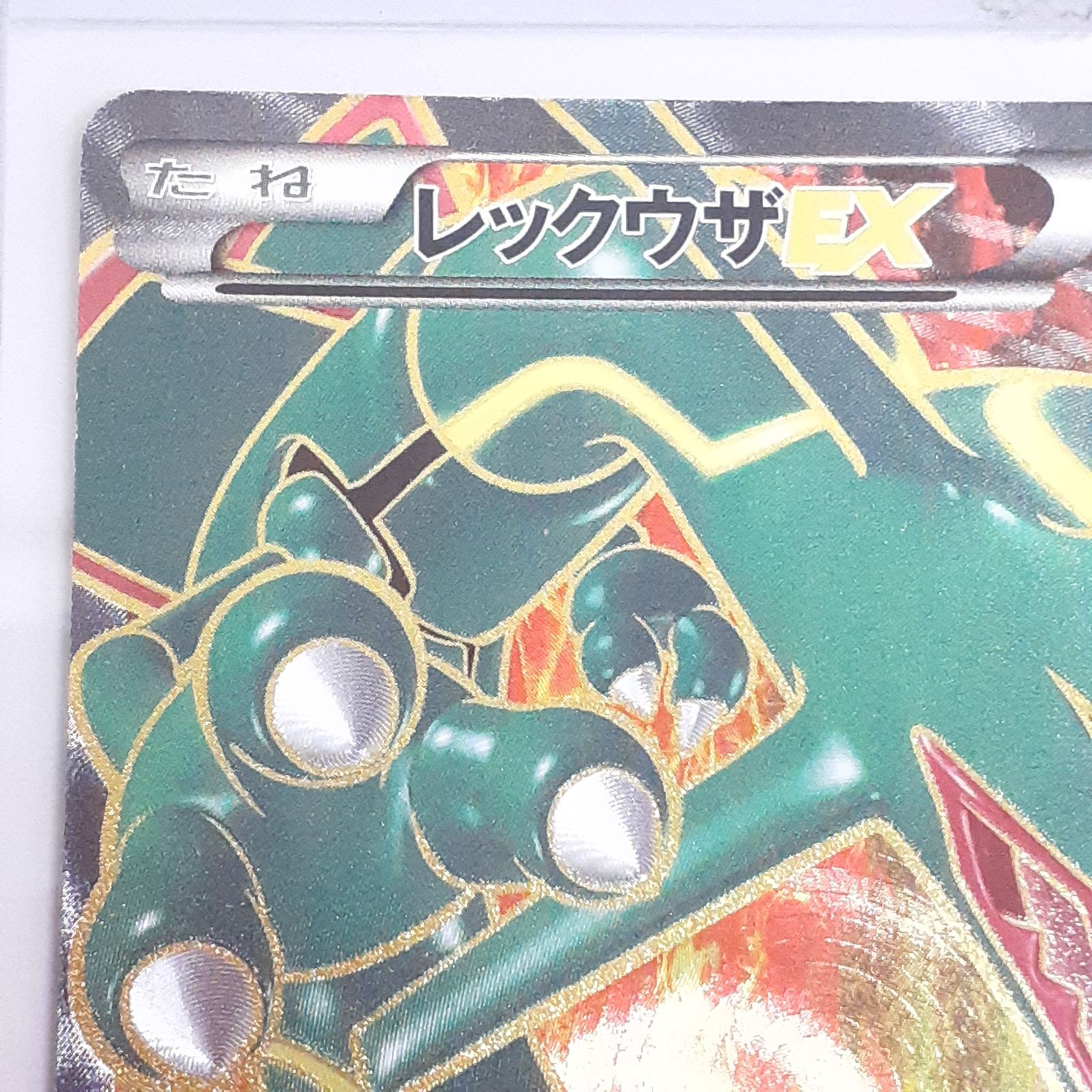 三沢店56-26-1122】ポケモンカード レックウザEX SR BW5 リューノ