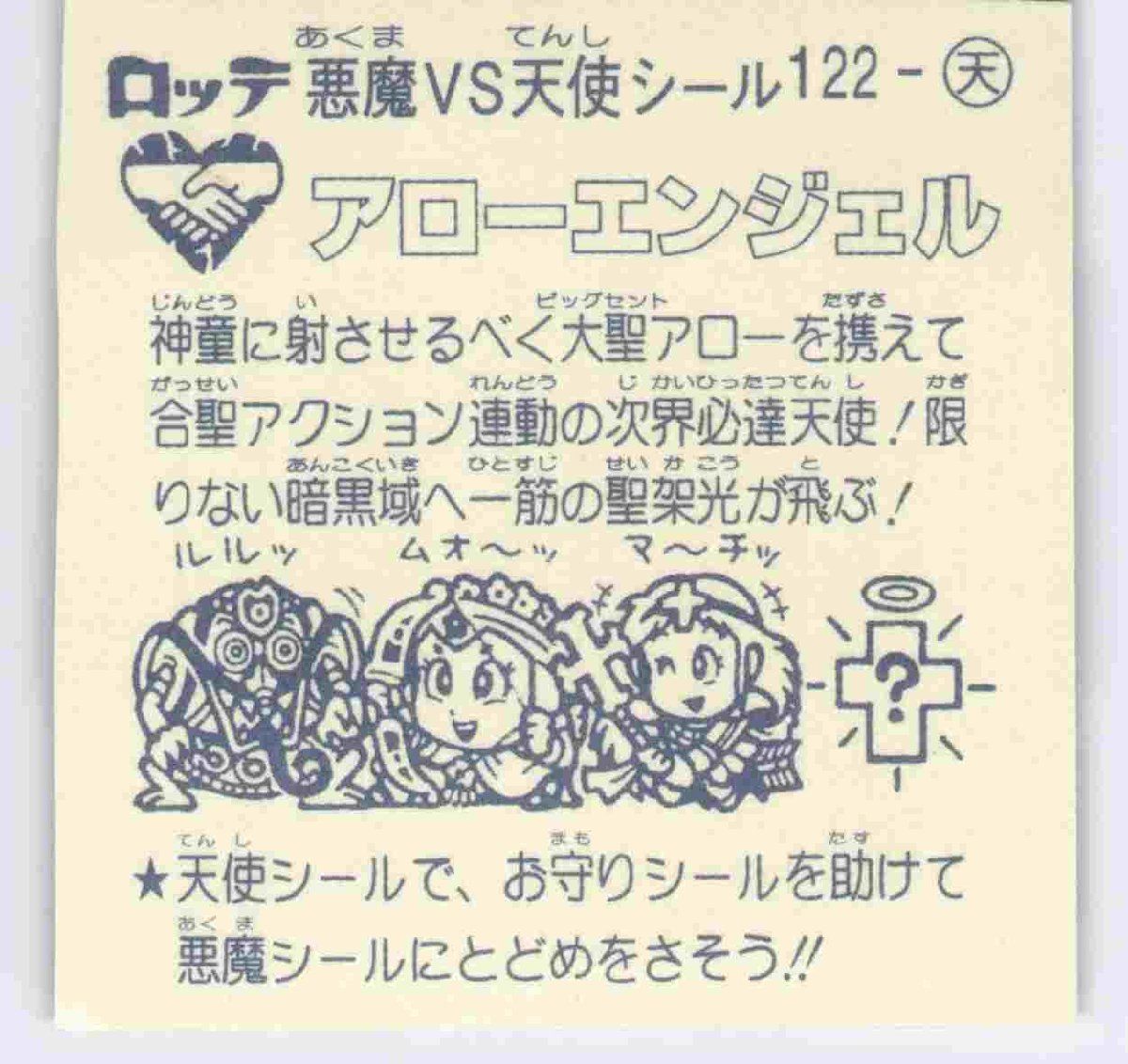 アローエンジェル No.122 天使 旧ビックリマン 第11弾 - メルカリ