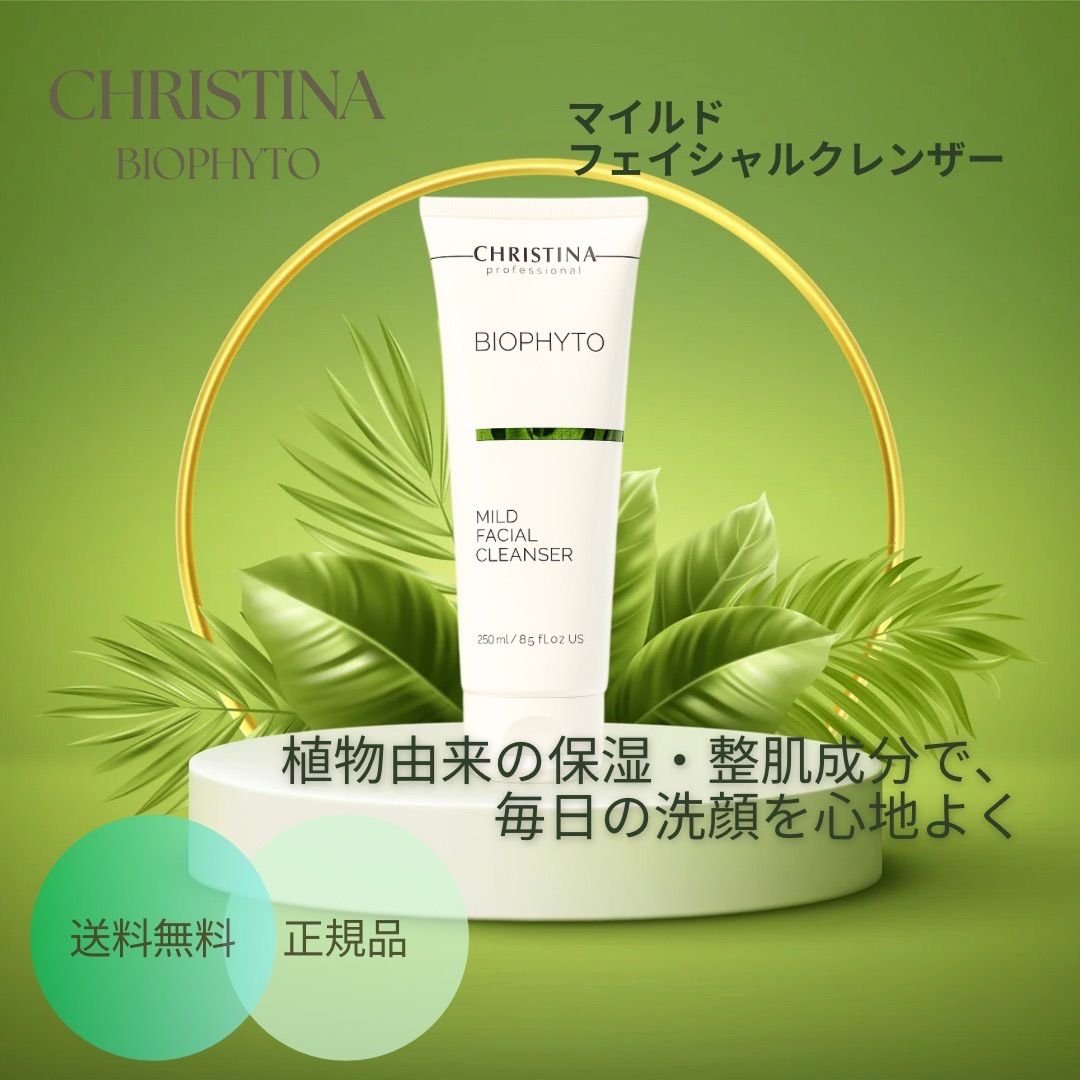 CHRISTINA クリスティーナ ビオフィート マイルドフェイシャル