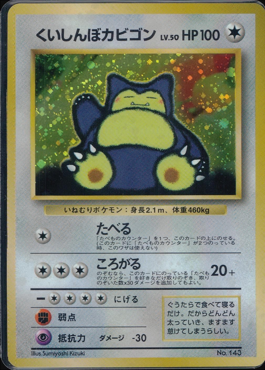 ★*様 【PSA2】くいしんぼカビゴン　旧裏 状態B】 旧裏 No.143 くいしんぼカビゴン LV.50/HP100 - メルカリ