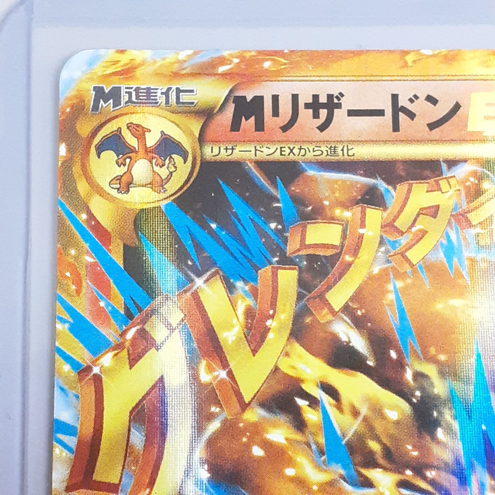 三沢店56-20-1122】ポケモンカード MリザードンEX UR XY2 ワイルド
