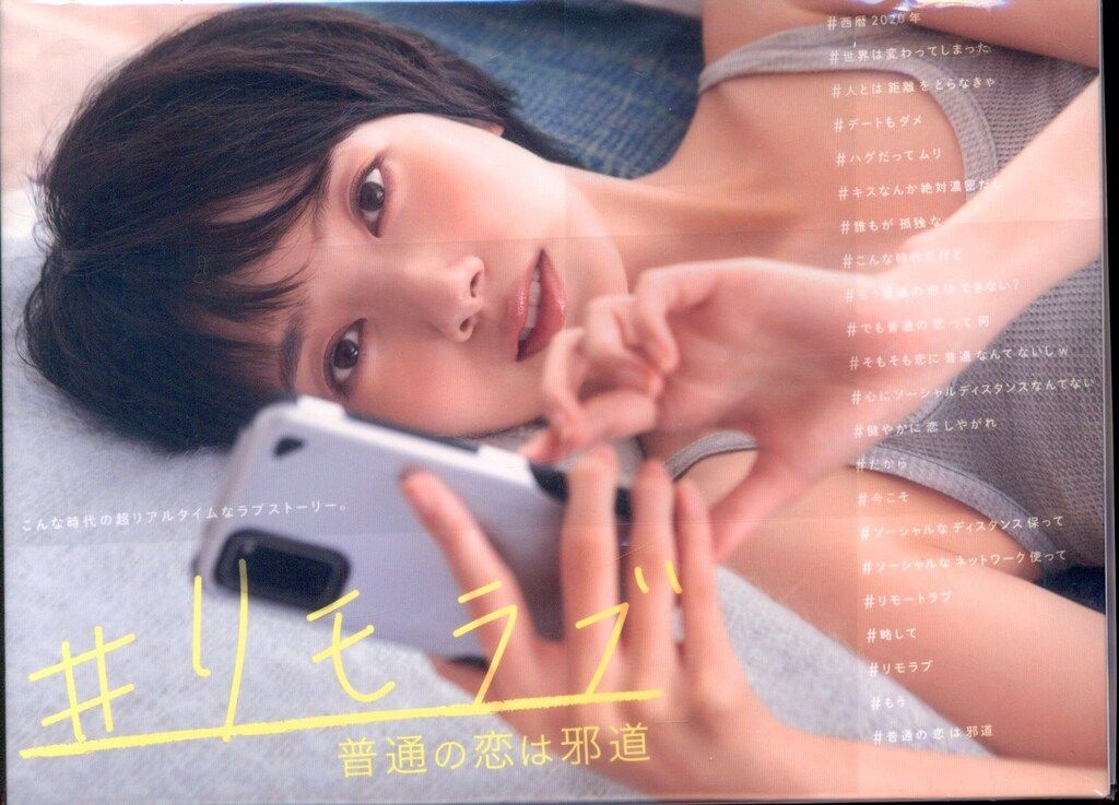 国内ドラマDVD #リモラブ ~普通の恋は邪道~ DVD-BOX ※未開封難あり