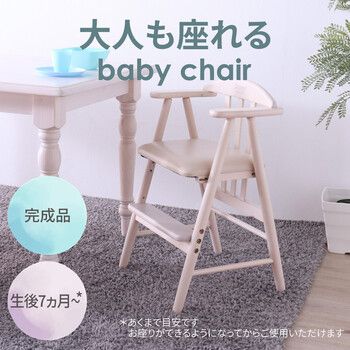 大人も座れるベビーチェア ホワイト
