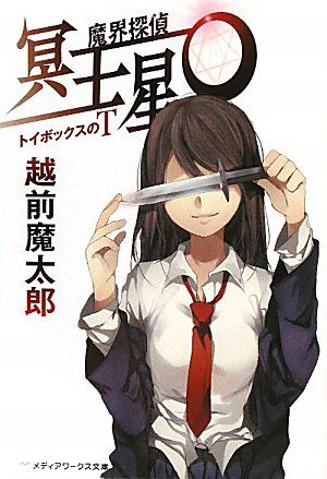 魔界探偵 冥王星O トイボックスのT (メディアワークス文庫 え 1-2