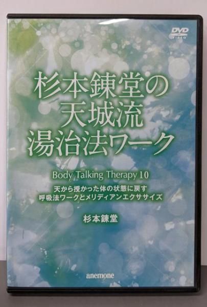 中古DVD】杉本錬堂の天城流湯治ワークPART10(天から授かった体の状態に