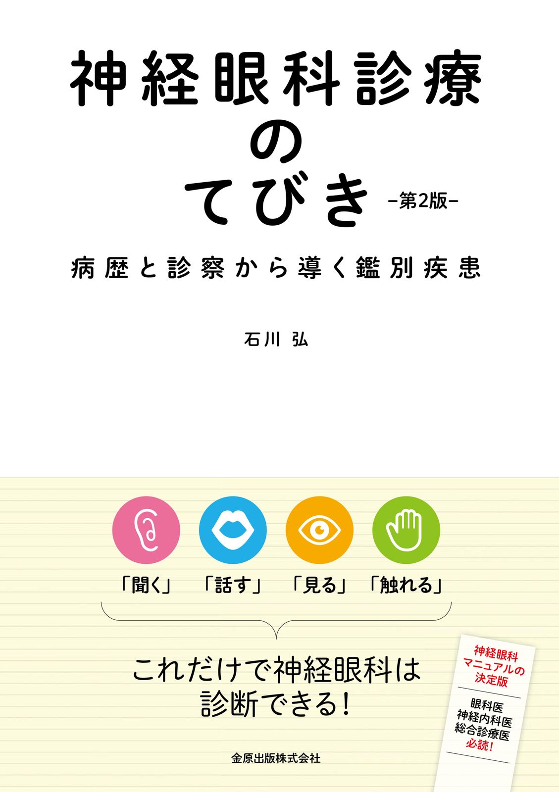 神経眼科診療のてびき 病歴と診察から導く鑑別診断 第2版/金原出版