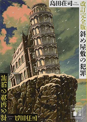 斜め屋敷の犯罪 島田荘司 直筆サイン本 シュリンク未開封品 改訂完全版 斜め屋敷の犯罪 (講談社文庫 し 26-30)／島田 荘司 - メルカリ