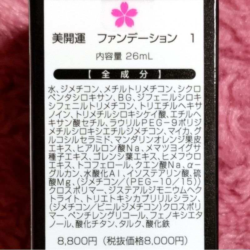 銀座まるかん 美開運ファンデーション