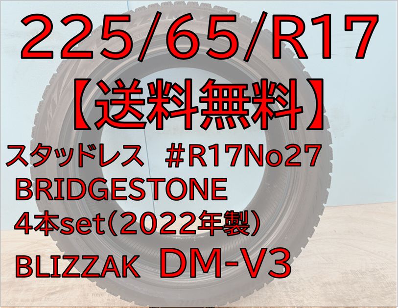 225 65 R 17 DM V 3 スタッドレス ブリヂストン BLIZZAK 17インチ ４本セット No 27