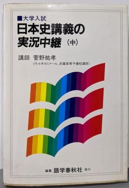 中古】日本史講義の実況中継 中／菅野 祐孝／語学春秋社 - メルカリ