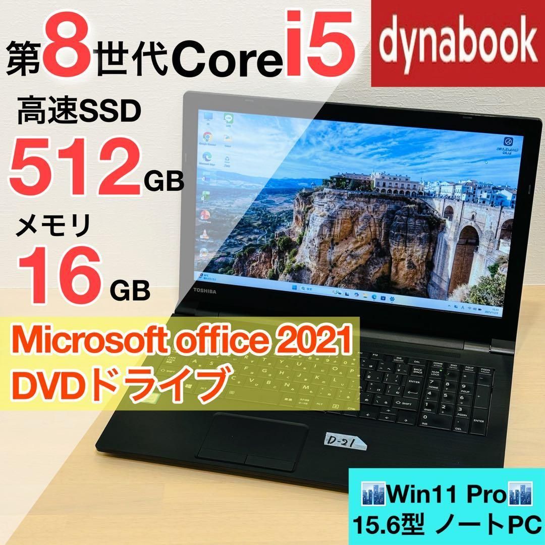 ダイナブック 第8世代 i5 16GB SSD 512GB オフィス付き D21 - メルカリ
