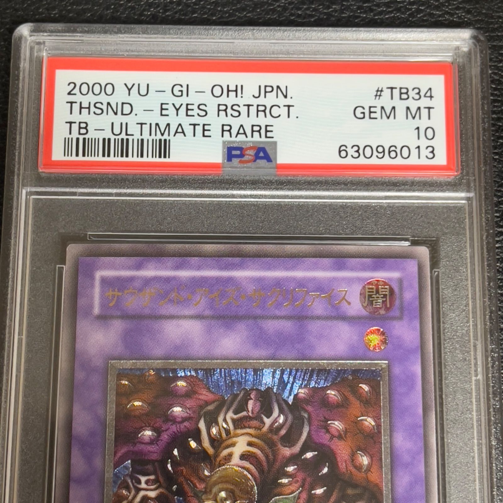 遊戯王 サウザンドアイズサクリファイス アルティメットレア レリーフ