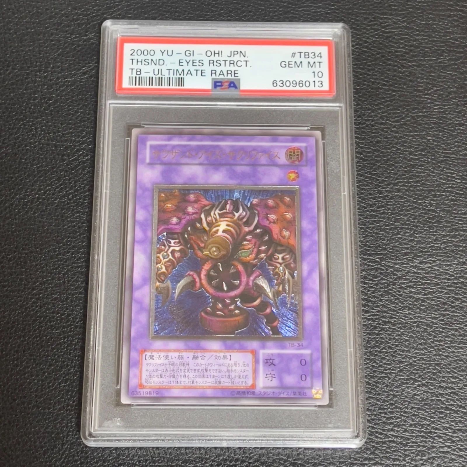 遊戯王 サウザンドアイズサクリファイス アルティメットレア レリーフ