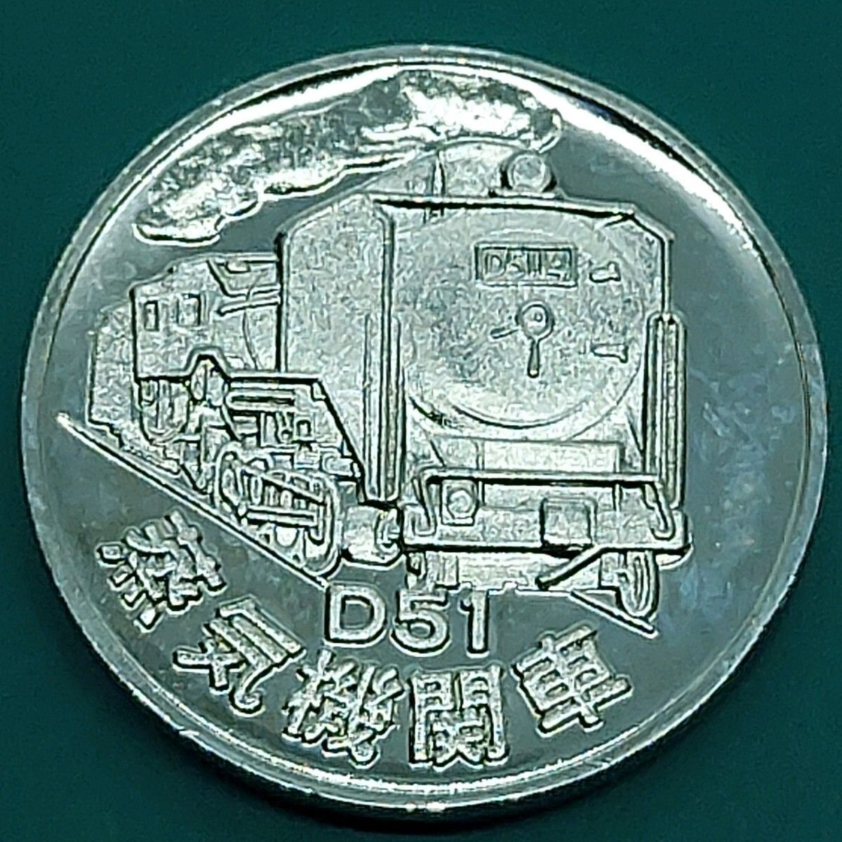 記念メダル 新幹線 大宮盛岡開業 初乗記念 昭和57年6月 ケース付き